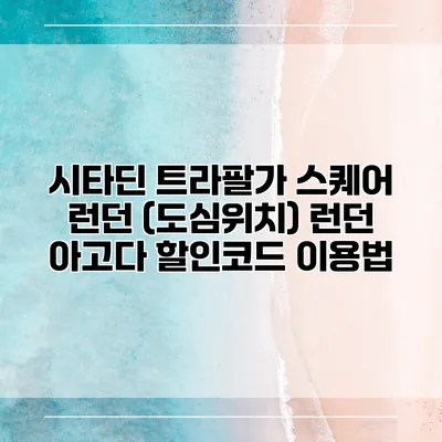 시타딘 트라팔가 스퀘어 런던 (도심위치) 런던 아고다 할인코드 이용법