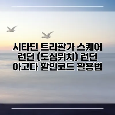시타딘 트라팔가 스퀘어 런던 (도심위치) 런던 아고다 할인코드 활용법
