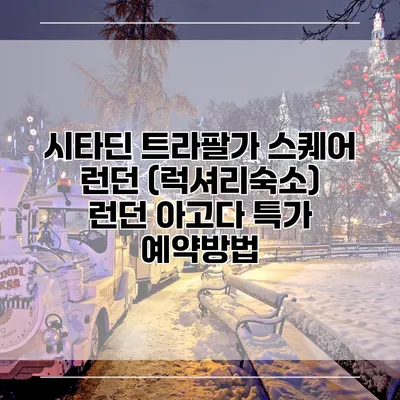 시타딘 트라팔가 스퀘어 런던 (럭셔리숙소) 런던 아고다 특가 예약방법