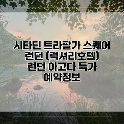 시타딘 트라팔가 스퀘어 런던 (럭셔리호텔) 런던 아고다 특가 예약정보