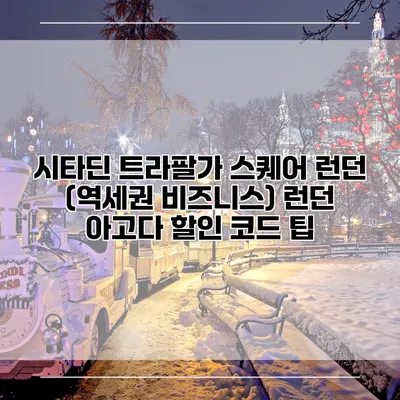 시타딘 트라팔가 스퀘어 런던 (역세권 비즈니스) 런던 아고다 할인 코드 팁