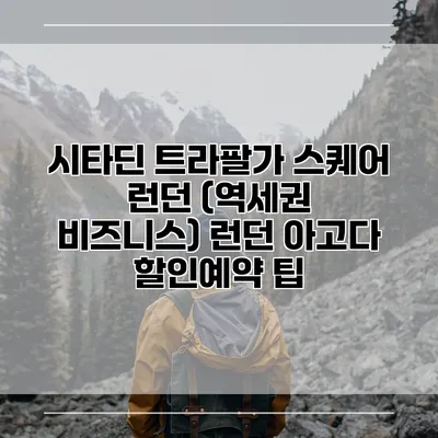 시타딘 트라팔가 스퀘어 런던 (역세권 비즈니스) 런던 아고다 할인예약 팁