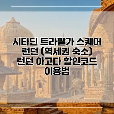 시타딘 트라팔가 스퀘어 런던 (역세권 숙소) 런던 아고다 할인코드 이용법