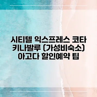 시티텔 익스프레스 코타 키나발루 (가성비숙소) 아고다 할인예약 팁