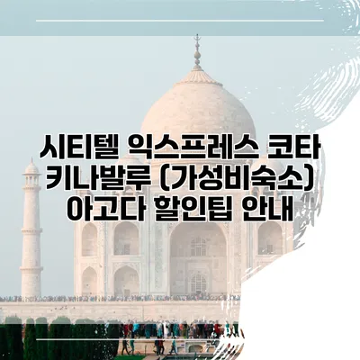 시티텔 익스프레스 코타 키나발루 (가성비숙소) 아고다 할인팁 안내