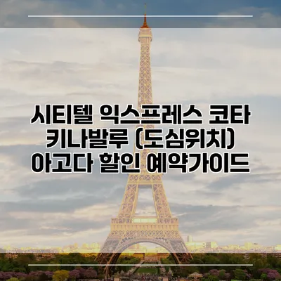 시티텔 익스프레스 코타 키나발루 (도심위치) 아고다 할인 예약가이드