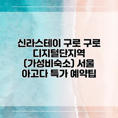 신라스테이 구로 구로 디지털단지역 (가성비숙소) 서울 아고다 특가 예약팁