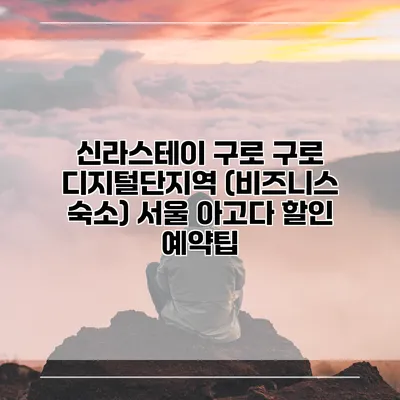 신라스테이 구로 구로 디지털단지역 (비즈니스 숙소) 서울 아고다 할인 예약팁