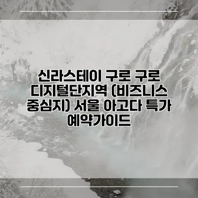 신라스테이 구로 구로 디지털단지역 (비즈니스 중심지) 서울 아고다 특가 예약가이드