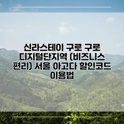 신라스테이 구로 구로 디지털단지역 (비즈니스 편리) 서울 아고다 할인코드 이용법