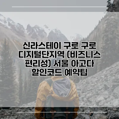 신라스테이 구로 구로 디지털단지역 (비즈니스 편리성) 서울 아고다 할인코드 예약팁