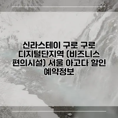 신라스테이 구로 구로 디지털단지역 (비즈니스 편의시설) 서울 아고다 할인 예약정보