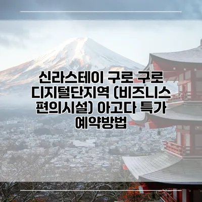 신라스테이 구로 구로 디지털단지역 (비즈니스 편의시설) 아고다 특가 예약방법