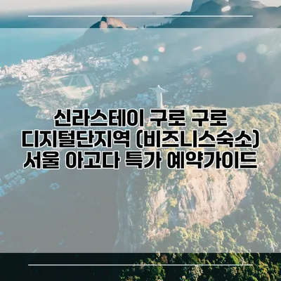신라스테이 구로 구로 디지털단지역 (비즈니스숙소) 서울 아고다 특가 예약가이드