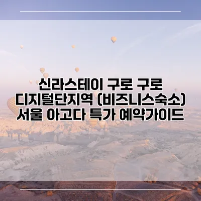 신라스테이 구로 구로 디지털단지역 (비즈니스숙소) 서울 아고다 특가 예약가이드
