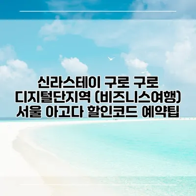 신라스테이 구로 구로 디지털단지역 (비즈니스여행) 서울 아고다 할인코드 예약팁