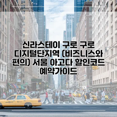 신라스테이 구로 구로 디지털단지역 (비즈니스와 편의) 서울 아고다 할인코드 예약가이드