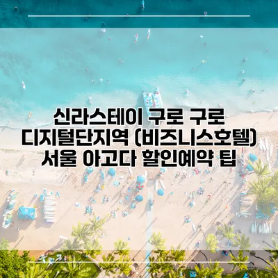 신라스테이 구로 구로 디지털단지역 (비즈니스호텔) 서울 아고다 할인예약 팁