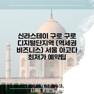 신라스테이 구로 구로 디지털단지역 (역세권 비즈니스) 서울 아고다 최저가 예약팁