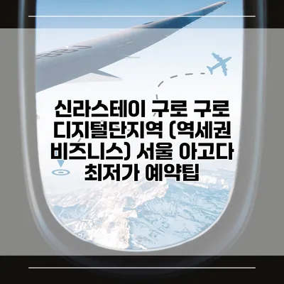 신라스테이 구로 구로 디지털단지역 (역세권 비즈니스) 서울 아고다 최저가 예약팁
