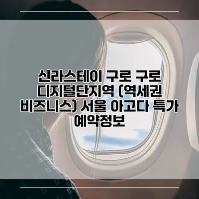 신라스테이 구로 구로 디지털단지역 (역세권 비즈니스) 서울 아고다 특가 예약정보