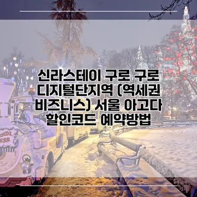 신라스테이 구로 구로 디지털단지역 (역세권 비즈니스) 서울 아고다 할인코드 예약방법