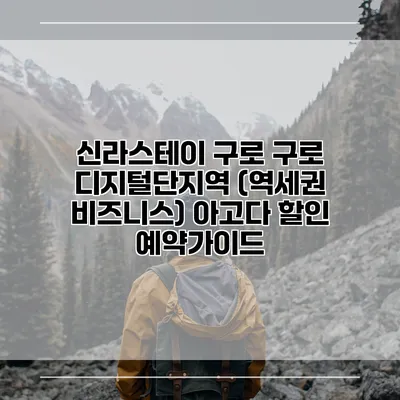 신라스테이 구로 구로 디지털단지역 (역세권 비즈니스) 아고다 할인 예약가이드