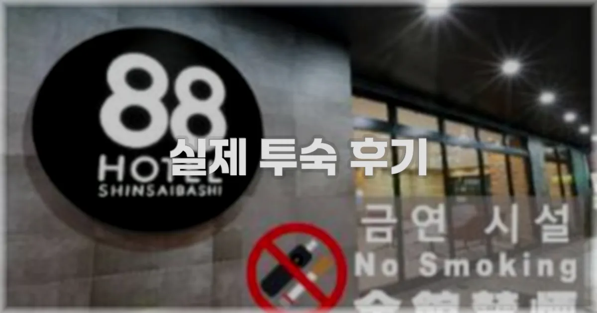 💬 실제 투숙 후기