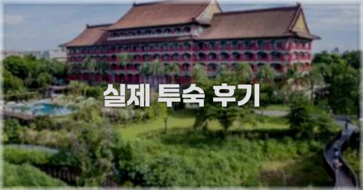 💬 실제 투숙 후기