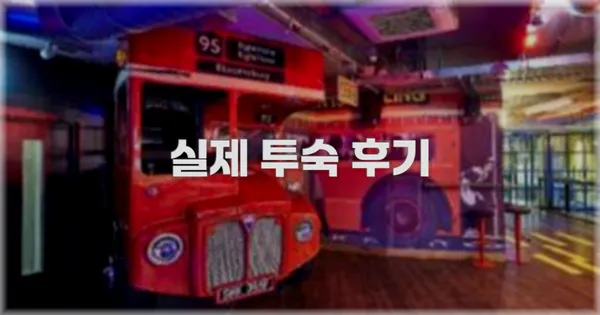 💬 실제 투숙 후기