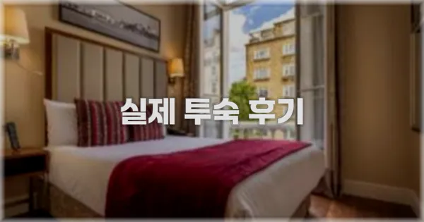 💬 실제 투숙 후기