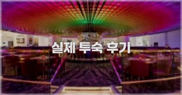 💬 실제 투숙 후기