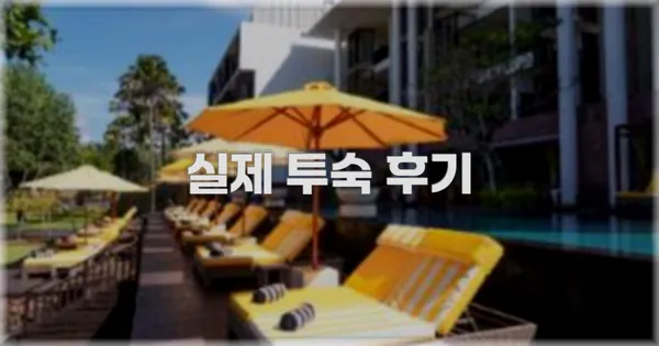 💬 실제 투숙 후기