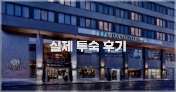 💬 실제 투숙 후기