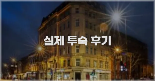 💬 실제 투숙 후기