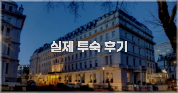 💬 실제 투숙 후기