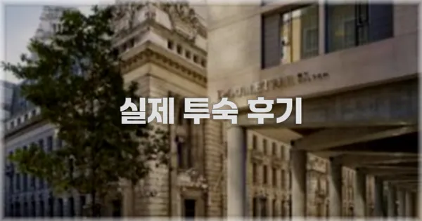 💬 실제 투숙 후기