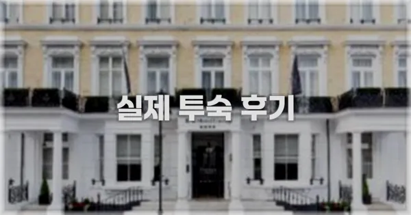 💬 실제 투숙 후기