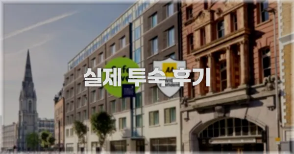 💬 실제 투숙 후기