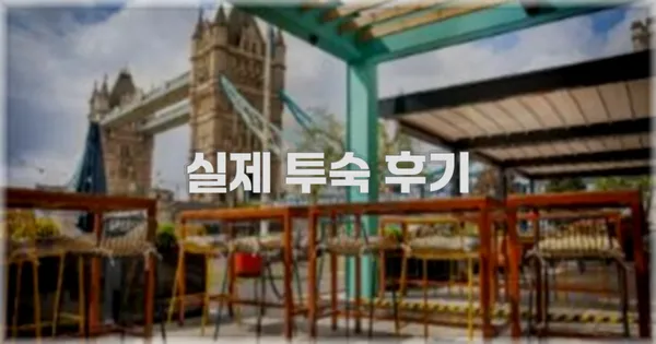 💬 실제 투숙 후기