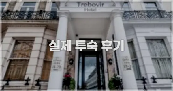 💬 실제 투숙 후기