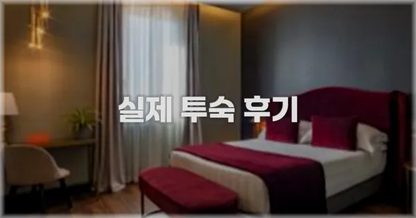 💬 실제 투숙 후기