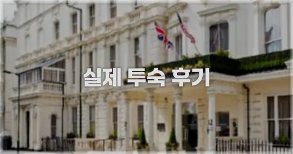 💬 실제 투숙 후기