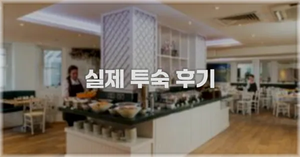 💬 실제 투숙 후기