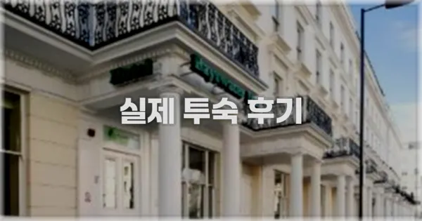 💬 실제 투숙 후기