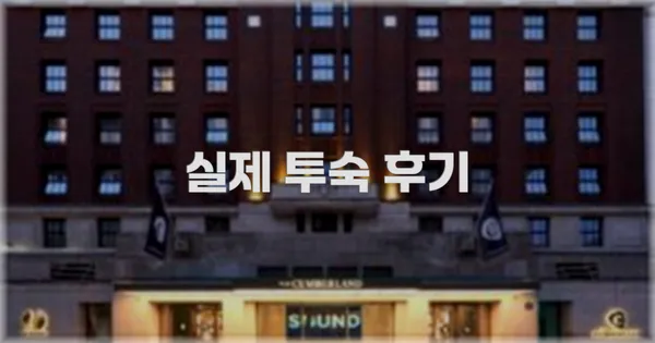 💬 실제 투숙 후기