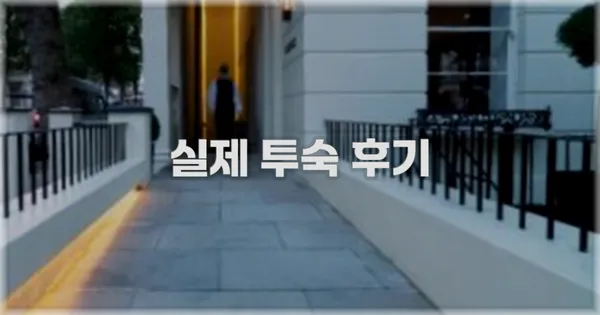 💬 실제 투숙 후기