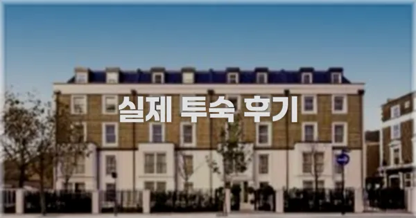 💬 실제 투숙 후기