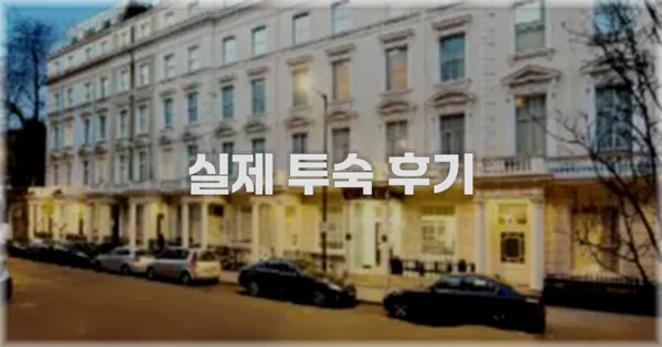 💬 실제 투숙 후기