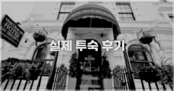 💬 실제 투숙 후기